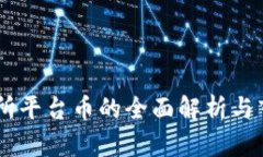 BG交易所平台币的全面解析与市场前景