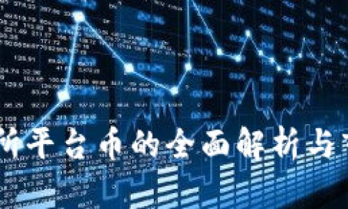 BG交易所平台币的全面解析与市场前景