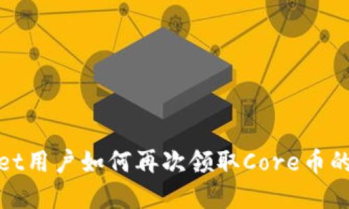 tpWallet用户如何再次领取Core币的全攻略