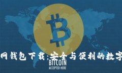 比特币官网钱包下载：安全与便利的数字货币管