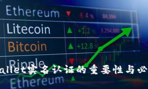 tpWallet实名认证的重要性与必要性