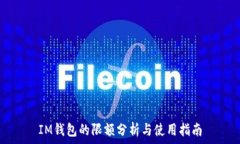  IM钱包的限额分析与使用指南