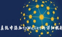 CORE系统中添加tpWallet的详细视频教程