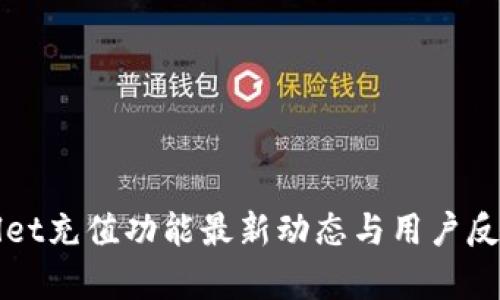 tpWallet充值功能最新动态与用户反馈分析