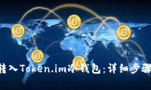如何将EOS转入Token.im冷钱包：详细步骤与注意事项