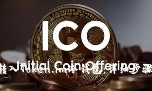 如何将EOS转入Token.im冷钱包：详细步骤与注意事项