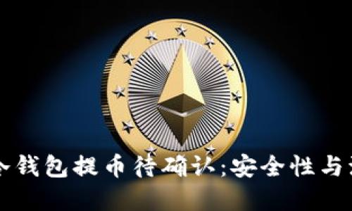 以太坊冷钱包提币待确认：安全性与流程详解
