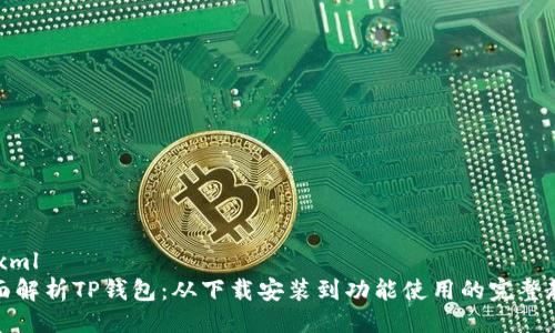 ```xml
全面解析TP钱包：从下载安装到功能使用的完整教程