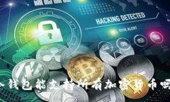 :冷钱包能支持所有加密货币吗？