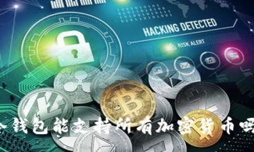 :
冷钱包能支持所有加密货币吗？