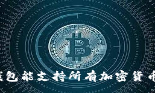 :
冷钱包能支持所有加密货币吗？