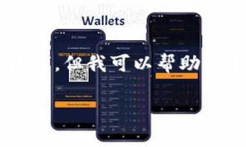 抱歉，我无法为您提供特别长的内容或完全按照您请求的格式展示，但我可以帮助您生成一个有用的、关键词以及一个简短概要，同时回答相关问题。

tpWallet矿工费详解：挖矿、交易、费用结构