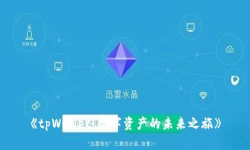 《tpWallet：数字资产的未来之旅》