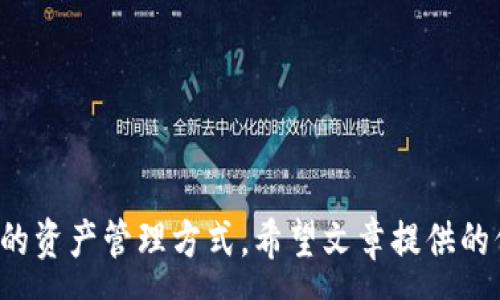 :
tpWallet存XRP: 将数字资产管理提升到新高度

关键词:
tpWallet, XRP, 数字资产管理


在数字货币快速发展的今天，越来越多的人希望能够通过钱包存储和管理他们的加密资产。tpWallet作为一种新型的数字资产管理工具，越来越受到用户的青睐。特别是在存储XRP（Ripple币）方面，tpWallet凭借其独特的功能及用户体验脱颖而出。本篇文章将详细探讨tpWallet存XRP的相关细节。


tpWallet的概述

tpWallet是一款多功能数字资产钱包，旨在为用户提供一个安全、方便的数字货币存储和管理平台。它支持多种加密货币，包括XRP，具有多种功能，比如快速交易、用户友好的界面、强大的安全性等，都是吸引用户的重要原因。通过tpWallet，用户可以轻松管理各类数字资产，并享受灵活的交易体验。


XRP的介绍与重要性

XRP是Ripple网络的重要组成部分，是一种高效的跨境支付数字货币。其交易速度比传统的银行系统快得多，并且交易费用低廉，使得XRP在全球范围内受到企业和投资者的广泛关注。由于其数字支付的高效性，XRP被认为是未来数字金融的关键货币。了解XRP的特点及其在市场中的影响力，对于有效的资产管理至关重要。


tpWallet存XRP的优势

使用tpWallet存储XRP有多重优势。首先，它提供了高水平的安全保护，使用多重认证、大数据加密及冷钱包技术，有效防止资产丢失与被黑客攻击。其次，tpWallet具有直观友好的界面，即使是初学者也能快速上手。最后，tpWallet的交易速度极快，让用户体验到即时转账的乐趣。这些优势使得tpWallet成为存储XRP的理想选择。


如何在tpWallet中存XRP

在tpWallet中存XRP的步骤相对简单。首先，用户需要下载并安装tpWallet应用，并注册账户。完成注册后，用户可以通过收款地址向自己的tpWallet转入XRP。关注用户的安全设置，确保交易的顺利进行及个人信息的安全。最后，用户可以通过应用内的资产管理工具，直观地查看及管理其XRP资产。


tpWallet的安全性

tpWallet在安全性方面采取了多项措施。其采用业界领先的加密技术，对用户的数据进行加密保存，确保用户资产不被非法访问。此外，tpWallet支持双重认证功能，在用户每次进行重要操作时，都需要输入额外的安全信息，从很大程度上提高了账户的安全性。对于持有大量XRP的投资者而言，tpWallet提供的安全保障无疑是其选择的重要考量之一。


tpWallet的用户体验

tpWallet旨在为用户提供最佳的使用体验。其用户界面设计简洁直观，各项功能一目了然。用户可以快速查看自己的资产状况，同时轻松进行转账和交易。此外，tpWallet还提供多种交易模式，用户可以根据自己的需求灵活选择。良好的用户体验是tpWallet吸引众多用户的另一个重要因素。


可能相关的问题

1. 如何确保在tpWallet中存储XRP的安全性？

确保在tpWallet中存储XRP的安全性有以下几个关键方面：
1. **双重认证**：tpWallet支持双重认证功能，用户在进行重要交易时需要输入额外的安全码。这项措施显著降低了账户被盗的风险，增加了用户的安全性。
2. **冷钱包存储**：tpWallet采用冷钱包技术，将用户的重要私钥离线保存，不与互联网连接，有效防止黑客攻击。这样的存储方式大大增强了数字资产的安全防护。
3. **强大的加密技术**：tpWallet利用高端加密技术来对用户数据进行保护，确保资产安全。
4. **密码管理**：用户应定期更改密码，并避免使用容易被猜测的简单密码。此外，建议使用复杂且唯一的密码，以提高账户抗攻击能力。
5. **保持软件更新**：确保tpWallet应用始终更新到最新版本，开发商会不断修复可能存在的漏洞，以增强应用的安全性。

总之，用户在使用tpWallet存储XRP时需要时刻保持警惕，采取有效的安全措施，从而保障自己的数字资产安全。


2. tpWallet支持哪些其他数字货币？

tpWallet作为一款多功能数字资产钱包，除了支持XRP外，还支持包括比特币（BTC）、以太坊（ETH）、莱特币（LTC）、比特币现金（BCH）在内的多种数字货币。tpWallet提供了统一的管理界面，使用户可以方便地查看和管理不同种类的数字资产。用户不仅可以在同一应用程序中存储多种数字货币，还能通过一键操作完成快速交易。

1. **比特币（BTC）**：作为第一个去中心化的数字货币，比特币在市场上享有极高的认可度和流动性。tpWallet的用户可以方便地购买、存储和转账比特币。

2. **以太坊（ETH）**：ETH是智能合约的主要平台，tpWallet支持用户存储和管理ETH，为用户提供更多的应用场景。

3. **莱特币（LTC）**：被誉为“比特币的银”，LTC在交易速度和交易手续费方面表现优异，tpWallet适时地为用户提供了方便的管理途径。

4. **比特币现金（BCH）**：源自比特币的分叉，BCH也有着良好的市场表现。tpWallet使得BCH的管理同样简便，用户可在平台进行迅速交易。

5. **其他分散型代币（ERC20代币）**：随着以太坊网络的不断发展，很多独特及有潜力的代币在市场上获得关注。tpWallet也对这些代币开放支持。

总的来说，tpWallet不仅是存储XRP的理想选择，也是多种数字资产的优秀管理工具，赢得了广大用户的一致好评。


3. 如何提高tpWallet的使用体验？

提升tpWallet的使用体验可以从以下几个方面着手：

1. **了解应用功能**：熟悉tpWallet的各项功能，如资产管理、转账、交易等，可以帮助用户提高使用效率。建议用户花时间了解wallet的所有特性，从而充分利用其潜力。

2. **选择合适的网络环境**：在使用tpWallet进行交易时，选择网络良好的环境可以提升交易的速度与成功率。避免在网络不稳定的环境中进行金融操作，以免造成不必要的损失。

3. **保持应用更新**：定期检查tpWallet的更新，保持应用在最新版本，以避免潜在的bug和利用修复的安全漏洞，提供最佳的使用体验。

4. **参与社区讨论**：积极参与tpWallet官方社区或论坛，可以知道其他用户的使用感受与建议调整自己使用习惯，共同提升使用体验。

5. **反馈功能建议**：用户在使用过程中如果遇到问题或有改进想法，可以向tpWallet团队反馈。开发者会及时解决问题，同时也能通过用户建议对应用进行功能。

通过以上方法，用户可以大大提升在tpWallet中的使用体验，使参与数字资产管理的过程更加愉悦与高效。


4. 如何选择合适的数字资产钱包？

选择合适的数字资产钱包是每位投资者的重要任务。以下是几个关键要素，可以帮助用户做出明智的选择：

1. **安全性**：安全是数字资产钱包最重要的特性之一。它应该具备多重认证、高级加密、冷存储等安全技术，以保护用户资产防范潜在黑客攻击。

2. **用户友好性**：钱包的界面需要简洁、直观，用户能够迅速上手并找到所需功能。复杂的操作可能导致用户放弃使用，因此友好的用户界面是非常重要的。

3. **支持多种币种**：选择一个支持多种数字资产的钱包，可以为用户提供更大的便利，用户能在一个平台上管理多个资产，简化管理过程。

4. **交易费用**：了解钱包的交易费用结构非常关键，低廉的交易费用能够让用户在频繁交易时节省成本。因此，查看其他用户对钱包交易费用的评价也是合适的选择准则。

5. **服务与支持**：钱包提供商的客户服务质量也是一个重要考量因素。优质的客户服务和支持可以帮助用户在遇到问题时得到快速解决，带来更好的使用体验。

6. **口碑和评价**：阅读社区和网上对钱包的评价与用户体验，也可以帮助用户更全面地了解各钱包的优缺点。根据他人的经验来决定自己的选择是比较明智的做法。

根据以上要素，用户可以做出更明智的判断，选择最适合自己的数字资产钱包，而tpWallet由于其在安全性、用户界面和多种币种的支持上表现优异，成为许多用户的不二选择。


5. 如何恢复tpWallet中的丢失资产？

若用户不慎丢失了tpWallet中的资产，可以采取以下措施尝试恢复：

1. **借助助记词或私钥**：tpWallet通常在创建钱包时会生成助记词或私钥，这是恢复资产的关键。务必妥善保存这些信息。在需要恢复钱包时，按照应用的指引输入助记词或私钥即可恢复资产。

2. **联系客户支持**：如果遭遇复杂问题且不能通过助记词恢复资产，用户可以与tpWallet官方客户支持团队联系。尽可能提供交易时的详细信息，客服将协助用户解决问题。

3. **定期备份**：用户应定期对钱包进行备份，不仅包括助记词，还应包括地址和资金变动记录。确保在重要设备上保留副本，以防止因意外丢失资产。

4. **网络安全保护**：维持良好的网络安全环境，避免应对网络安全攻袭。黑客常常通过恶意软件或钓鱼网站窃取用户的资产，因此采用安全措施是必要的，以避免丢失资产。

5. **保持警惕**：一旦发生资产丢失，用户应迅速采取行动，例如更改密码、启用双重认证等，防止因黑客攻击导致资产进一步丢毀。

总之，用户需重视资产保护及备份，才能在面对潜在资产丢失风险时，迅速把控局面。



综上所述，tpWallet作为一种新型的数字资产钱包，凭借其对XRP及其他数字货币的支持、强大的功能、优越的安全性和用户体验，为用户提供了一种便捷安全的资产管理方式。希望文章提供的信息能够帮助到更多数字货币投资者，使他们在资产管理方面更加得心应手，充分享受数字金融时代的红利。
