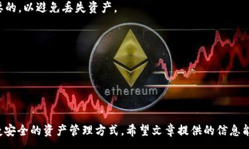 :
tpWallet存XRP: 将数字资产管理提升到新高度

关键词:
tpWallet, XRP, 数字资产管理


在数字货币快速发展的今天，越来越多的人希望能够通过钱包存储和管理他们的加密资产。tpWallet作为一种新型的数字资产管理工具，越来越受到用户的青睐。特别是在存储XRP（Ripple币）方面，tpWallet凭借其独特的功能及用户体验脱颖而出。本篇文章将详细探讨tpWallet存XRP的相关细节。


tpWallet的概述

tpWallet是一款多功能数字资产钱包，旨在为用户提供一个安全、方便的数字货币存储和管理平台。它支持多种加密货币，包括XRP，具有多种功能，比如快速交易、用户友好的界面、强大的安全性等，都是吸引用户的重要原因。通过tpWallet，用户可以轻松管理各类数字资产，并享受灵活的交易体验。


XRP的介绍与重要性

XRP是Ripple网络的重要组成部分，是一种高效的跨境支付数字货币。其交易速度比传统的银行系统快得多，并且交易费用低廉，使得XRP在全球范围内受到企业和投资者的广泛关注。由于其数字支付的高效性，XRP被认为是未来数字金融的关键货币。了解XRP的特点及其在市场中的影响力，对于有效的资产管理至关重要。


tpWallet存XRP的优势

使用tpWallet存储XRP有多重优势。首先，它提供了高水平的安全保护，使用多重认证、大数据加密及冷钱包技术，有效防止资产丢失与被黑客攻击。其次，tpWallet具有直观友好的界面，即使是初学者也能快速上手。最后，tpWallet的交易速度极快，让用户体验到即时转账的乐趣。这些优势使得tpWallet成为存储XRP的理想选择。


如何在tpWallet中存XRP

在tpWallet中存XRP的步骤相对简单。首先，用户需要下载并安装tpWallet应用，并注册账户。完成注册后，用户可以通过收款地址向自己的tpWallet转入XRP。关注用户的安全设置，确保交易的顺利进行及个人信息的安全。最后，用户可以通过应用内的资产管理工具，直观地查看及管理其XRP资产。


tpWallet的安全性

tpWallet在安全性方面采取了多项措施。其采用业界领先的加密技术，对用户的数据进行加密保存，确保用户资产不被非法访问。此外，tpWallet支持双重认证功能，在用户每次进行重要操作时，都需要输入额外的安全信息，从很大程度上提高了账户的安全性。对于持有大量XRP的投资者而言，tpWallet提供的安全保障无疑是其选择的重要考量之一。


tpWallet的用户体验

tpWallet旨在为用户提供最佳的使用体验。其用户界面设计简洁直观，各项功能一目了然。用户可以快速查看自己的资产状况，同时轻松进行转账和交易。此外，tpWallet还提供多种交易模式，用户可以根据自己的需求灵活选择。良好的用户体验是tpWallet吸引众多用户的另一个重要因素。


可能相关的问题

1. 如何确保在tpWallet中存储XRP的安全性？

确保在tpWallet中存储XRP的安全性有以下几个关键方面：
1. **双重认证**：tpWallet支持双重认证功能，用户在进行重要交易时需要输入额外的安全码。这项措施显著降低了账户被盗的风险，增加了用户的安全性。
2. **冷钱包存储**：tpWallet采用冷钱包技术，将用户的重要私钥离线保存，不与互联网连接，有效防止黑客攻击。这样的存储方式大大增强了数字资产的安全防护。
3. **强大的加密技术**：tpWallet利用高端加密技术来对用户数据进行保护，确保资产安全。
4. **密码管理**：用户应定期更改密码，并避免使用容易被猜测的简单密码。此外，建议使用复杂且唯一的密码，以提高账户抗攻击能力。
5. **保持软件更新**：确保tpWallet应用始终更新到最新版本，开发商会不断修复可能存在的漏洞，以增强应用的安全性。

总之，用户在使用tpWallet存储XRP时需要时刻保持警惕，采取有效的安全措施，从而保障自己的数字资产安全。


2. tpWallet支持哪些其他数字货币？

tpWallet作为一款多功能数字资产钱包，除了支持XRP外，还支持包括比特币（BTC）、以太坊（ETH）、莱特币（LTC）、比特币现金（BCH）在内的多种数字货币。tpWallet提供了统一的管理界面，使用户可以方便地查看和管理不同种类的数字资产。用户不仅可以在同一应用程序中存储多种数字货币，还能通过一键操作完成快速交易。

1. **比特币（BTC）**：作为第一个去中心化的数字货币，比特币在市场上享有极高的认可度和流动性。tpWallet的用户可以方便地购买、存储和转账比特币。

2. **以太坊（ETH）**：ETH是智能合约的主要平台，tpWallet支持用户存储和管理ETH，为用户提供更多的应用场景。

3. **莱特币（LTC）**：被誉为“比特币的银”，LTC在交易速度和交易手续费方面表现优异，tpWallet适时地为用户提供了方便的管理途径。

4. **比特币现金（BCH）**：源自比特币的分叉，BCH也有着良好的市场表现。tpWallet使得BCH的管理同样简便，用户可在平台进行迅速交易。

5. **其他分散型代币（ERC20代币）**：随着以太坊网络的不断发展，很多独特及有潜力的代币在市场上获得关注。tpWallet也对这些代币开放支持。

总的来说，tpWallet不仅是存储XRP的理想选择，也是多种数字资产的优秀管理工具，赢得了广大用户的一致好评。


3. 如何提高tpWallet的使用体验？

提升tpWallet的使用体验可以从以下几个方面着手：

1. **了解应用功能**：熟悉tpWallet的各项功能，如资产管理、转账、交易等，可以帮助用户提高使用效率。建议用户花时间了解wallet的所有特性，从而充分利用其潜力。

2. **选择合适的网络环境**：在使用tpWallet进行交易时，选择网络良好的环境可以提升交易的速度与成功率。避免在网络不稳定的环境中进行金融操作，以免造成不必要的损失。

3. **保持应用更新**：定期检查tpWallet的更新，保持应用在最新版本，以避免潜在的bug和利用修复的安全漏洞，提供最佳的使用体验。

4. **参与社区讨论**：积极参与tpWallet官方社区或论坛，可以知道其他用户的使用感受与建议调整自己使用习惯，共同提升使用体验。

5. **反馈功能建议**：用户在使用过程中如果遇到问题或有改进想法，可以向tpWallet团队反馈。开发者会及时解决问题，同时也能通过用户建议对应用进行功能。

通过以上方法，用户可以大大提升在tpWallet中的使用体验，使参与数字资产管理的过程更加愉悦与高效。


4. 如何选择合适的数字资产钱包？

选择合适的数字资产钱包是每位投资者的重要任务。以下是几个关键要素，可以帮助用户做出明智的选择：

1. **安全性**：安全是数字资产钱包最重要的特性之一。它应该具备多重认证、高级加密、冷存储等安全技术，以保护用户资产防范潜在黑客攻击。

2. **用户友好性**：钱包的界面需要简洁、直观，用户能够迅速上手并找到所需功能。复杂的操作可能导致用户放弃使用，因此友好的用户界面是非常重要的。

3. **支持多种币种**：选择一个支持多种数字资产的钱包，可以为用户提供更大的便利，用户能在一个平台上管理多个资产，简化管理过程。

4. **交易费用**：了解钱包的交易费用结构非常关键，低廉的交易费用能够让用户在频繁交易时节省成本。因此，查看其他用户对钱包交易费用的评价也是合适的选择准则。

5. **服务与支持**：钱包提供商的客户服务质量也是一个重要考量因素。优质的客户服务和支持可以帮助用户在遇到问题时得到快速解决，带来更好的使用体验。

6. **口碑和评价**：阅读社区和网上对钱包的评价与用户体验，也可以帮助用户更全面地了解各钱包的优缺点。根据他人的经验来决定自己的选择是比较明智的做法。

根据以上要素，用户可以做出更明智的判断，选择最适合自己的数字资产钱包，而tpWallet由于其在安全性、用户界面和多种币种的支持上表现优异，成为许多用户的不二选择。


5. 如何恢复tpWallet中的丢失资产？

若用户不慎丢失了tpWallet中的资产，可以采取以下措施尝试恢复：

1. **借助助记词或私钥**：tpWallet通常在创建钱包时会生成助记词或私钥，这是恢复资产的关键。务必妥善保存这些信息。在需要恢复钱包时，按照应用的指引输入助记词或私钥即可恢复资产。

2. **联系客户支持**：如果遭遇复杂问题且不能通过助记词恢复资产，用户可以与tpWallet官方客户支持团队联系。尽可能提供交易时的详细信息，客服将协助用户解决问题。

3. **定期备份**：用户应定期对钱包进行备份，不仅包括助记词，还应包括地址和资金变动记录。确保在重要设备上保留副本，以防止因意外丢失资产。

4. **网络安全保护**：维持良好的网络安全环境，避免应对网络安全攻袭。黑客常常通过恶意软件或钓鱼网站窃取用户的资产，因此采用安全措施是必要的，以避免丢失资产。

5. **保持警惕**：一旦发生资产丢失，用户应迅速采取行动，例如更改密码、启用双重认证等，防止因黑客攻击导致资产进一步丢毀。

总之，用户需重视资产保护及备份，才能在面对潜在资产丢失风险时，迅速把控局面。



综上所述，tpWallet作为一种新型的数字资产钱包，凭借其对XRP及其他数字货币的支持、强大的功能、优越的安全性和用户体验，为用户提供了一种便捷安全的资产管理方式。希望文章提供的信息能够帮助到更多数字货币投资者，使他们在资产管理方面更加得心应手，充分享受数字金融时代的红利。
