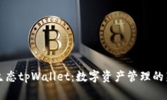 萤火生态tpWallet：数字资产管理的新选择