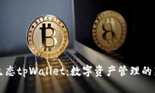 萤火生态tpWallet：数字资产管理的新选择