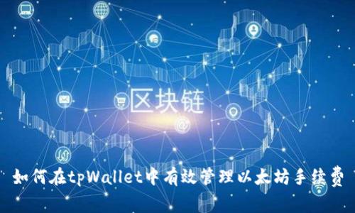 如何在tpWallet中有效管理以太坊手续费