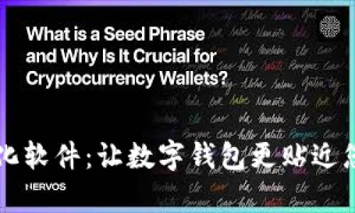 tpWallet汉化软件：让数字钱包更贴近您的使用习惯