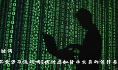 与关键词K豆买卖涉及洗钱吗？探讨虚拟货币交易