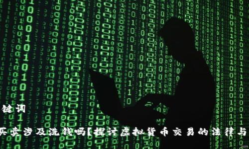 与关键词

K豆买卖涉及洗钱吗？探讨虚拟货币交易的法律与风险