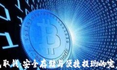 冷钱包取钱：安全存储与便捷提现的完美结合