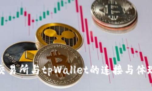 火币交易所与tpWallet的连接与体现机制
