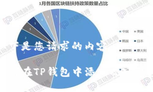 以下是您请求的内容：

如何在TP钱包中添加观察钱包