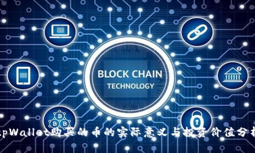 tpWallet购买的币的实际意义与投资价值分析