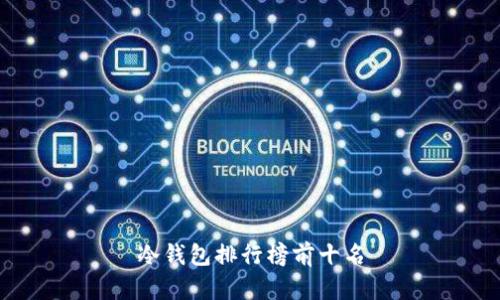 冷钱包排行榜前十名