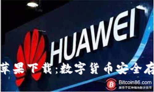 小狐狸冷钱包苹果下载：数字货币安全存储的最佳选择