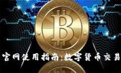 OKCoin中文官网使用指南：数字货币交易的最佳选