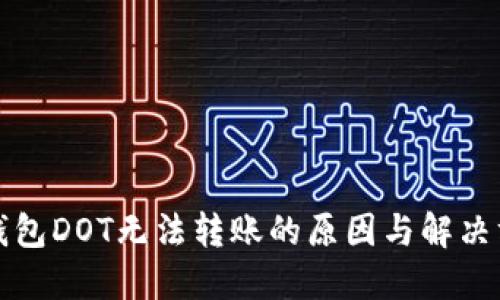 冷钱包DOT无法转账的原因与解决方案