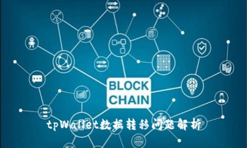 tpWallet数据转移问题解析