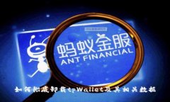 如何彻底卸载tpWallet及其相关数据