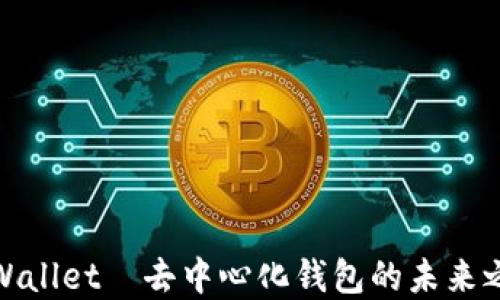 
tpWallet—去中心化钱包的未来之路