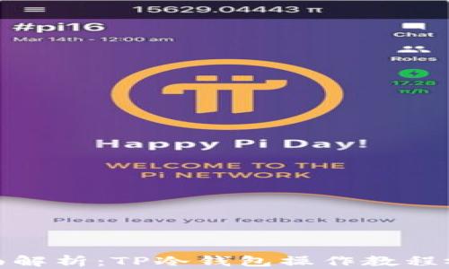 
全面解析：TP冷钱包操作教程视频