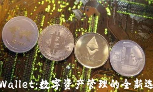 
tpWallet：数字资产管理的全新选择