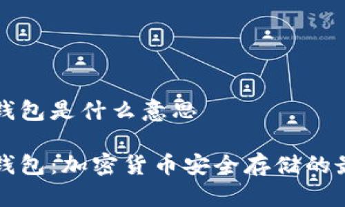 离线冷钱包是什么意思

离线冷钱包：加密货币安全存储的最佳选择