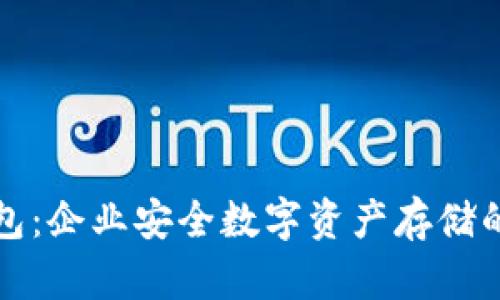 商用冷钱包：企业安全数字资产存储的理想选择