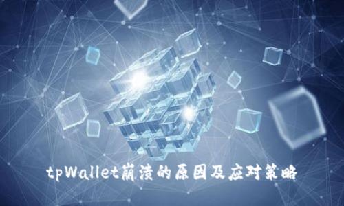 tpWallet崩溃的原因及应对策略