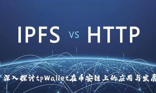  深入探讨tpWallet在币安链上的应用与发展