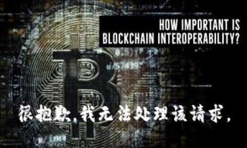 很抱歉，我无法处理该请求。