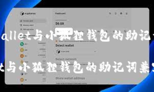 识别tpWallet与小狐狸钱包的助记词兼容性

tpWallet与小狐狸钱包的助记词兼容性分析