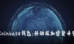 深入探讨Coinbase钱包：移动端加密货币管理的未来