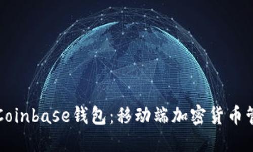 深入探讨Coinbase钱包：移动端加密货币管理的未来