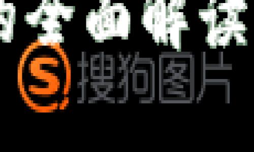 币安冷钱包的全面解读与安全性分析