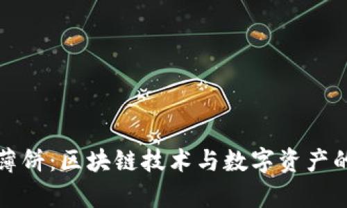 tpWallet薄饼：区块链技术与数字资产的完美结合