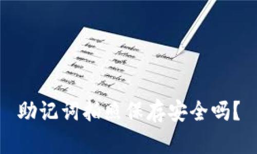 助记词拍照保存安全吗？