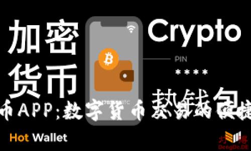 泰达币APP：数字货币交易的便捷之选